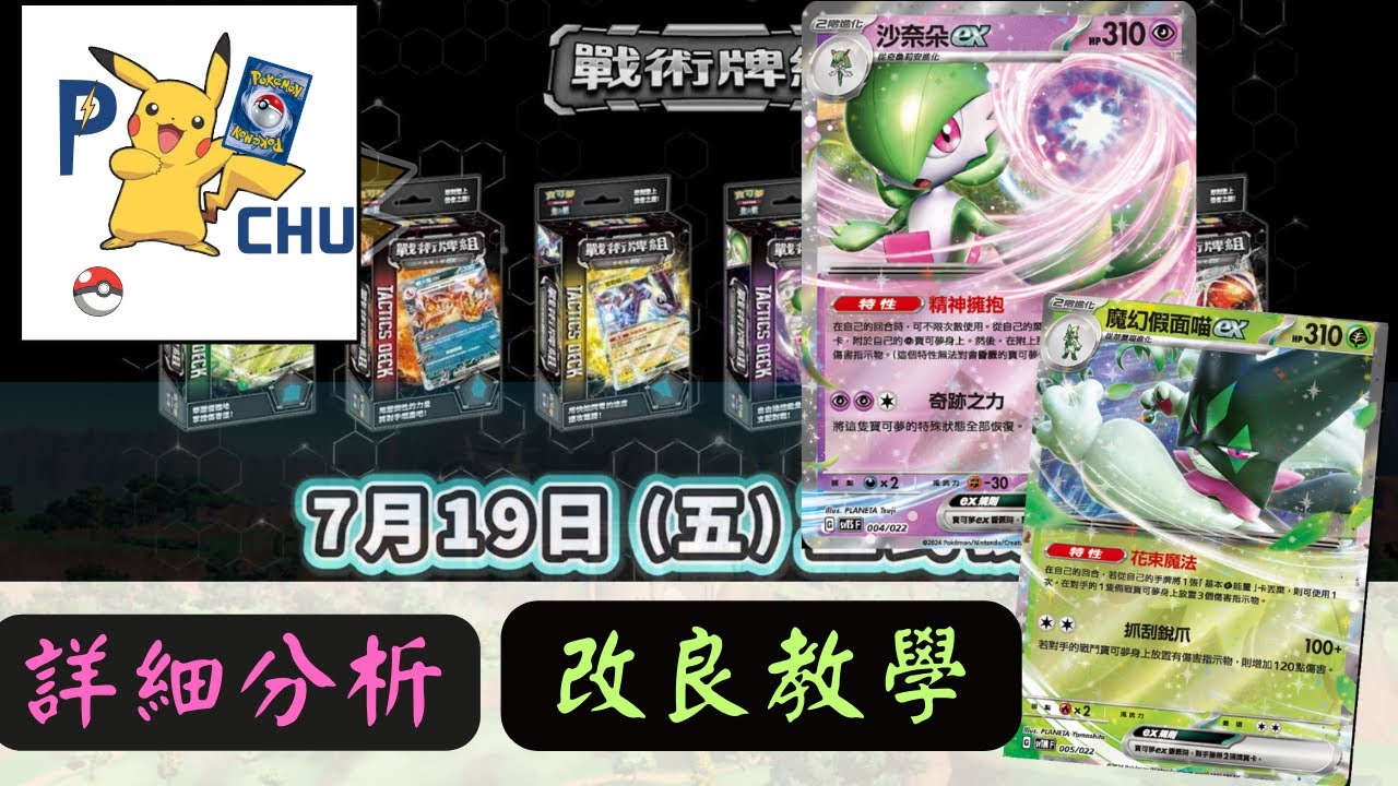 戰術牌組 強化教學，沙奈朵EX  魔幻假面喵EX 詳細分析，改良教學，輕鬆強化，新手還在猶豫哪副嗎?細部分析最後一波!  PTCG 牌組分析 寶可夢集換式卡牌 