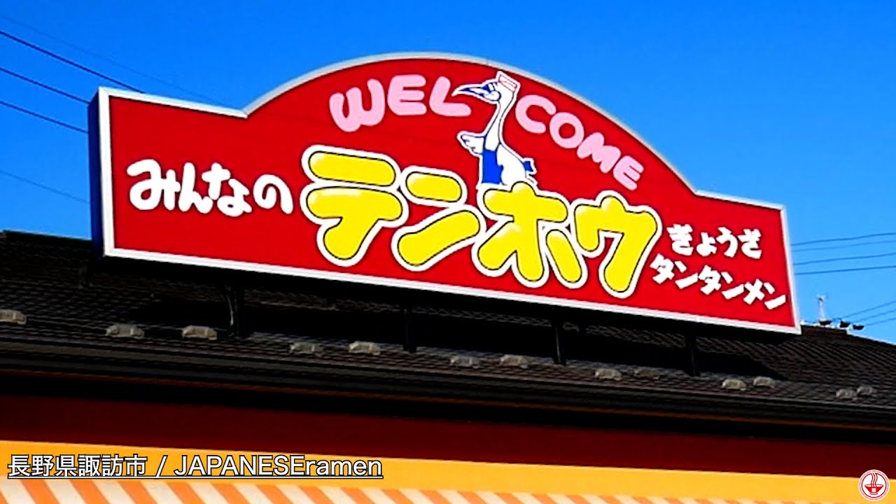 地域に愛され続けている長野のソウルフードと言ったらココ！！【諏訪市】【ramen/noodles】麺チャンネル 第372回