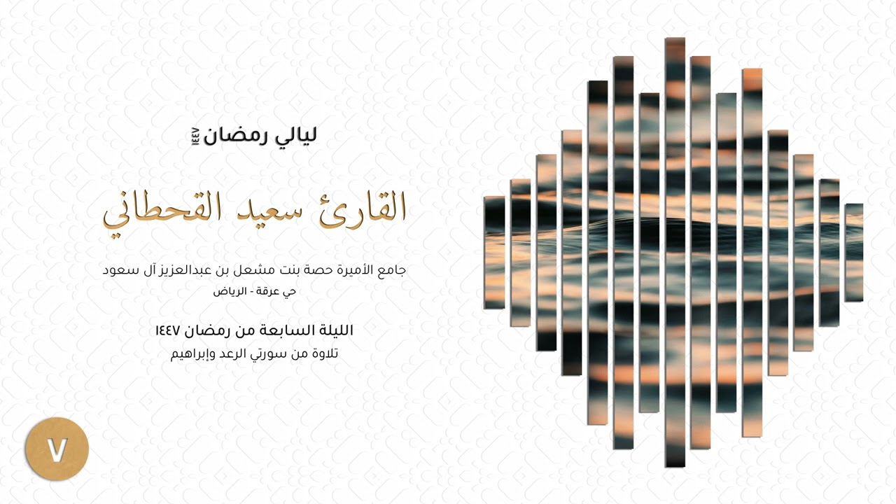 القارئ سعيد القحطاني | تلاوة من سورتي الرعد وإبراهيم | الليلة السابعة رمضان ١٤٤٧
