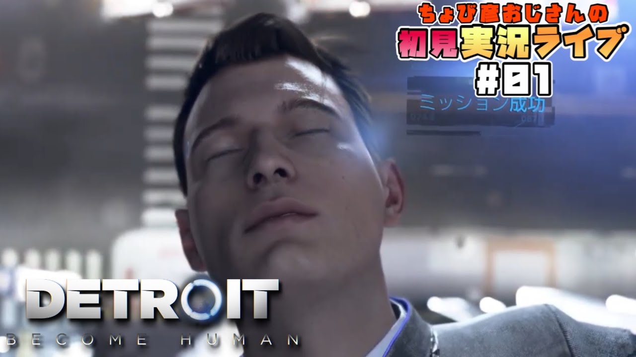 【Detroit:Become Human】初見実況ライブ#01