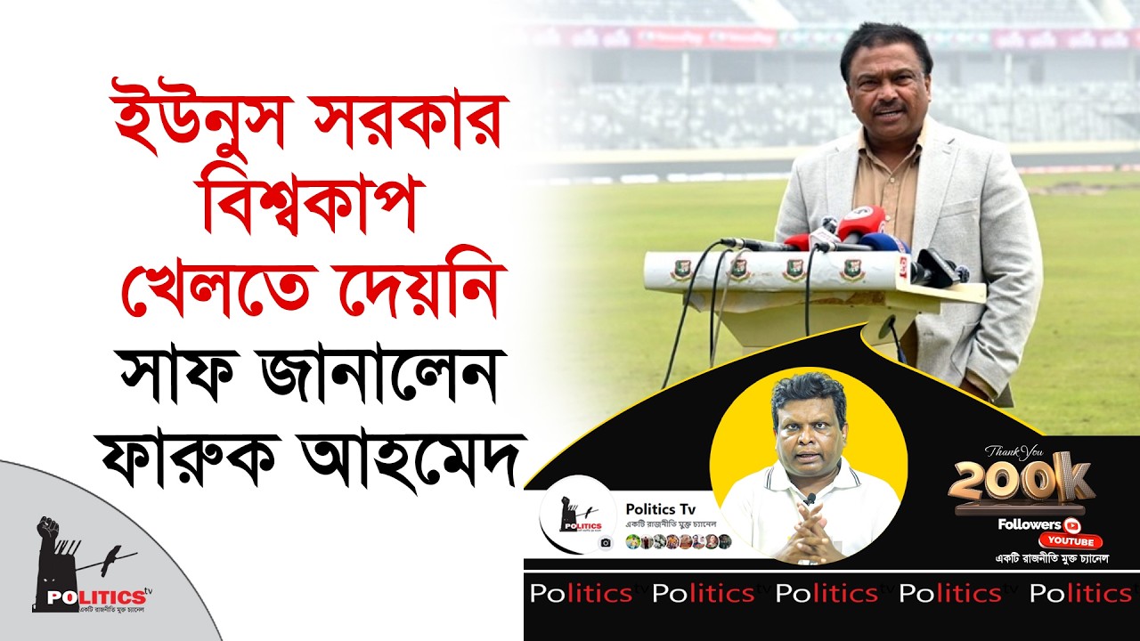 ইউনুস সরকার বিশ্বকাপ খেলতে দেয়নি, সাফ জানালেন ফারুক আহমেদ |  Bangladesh Cricket | Shakib Al Hasan