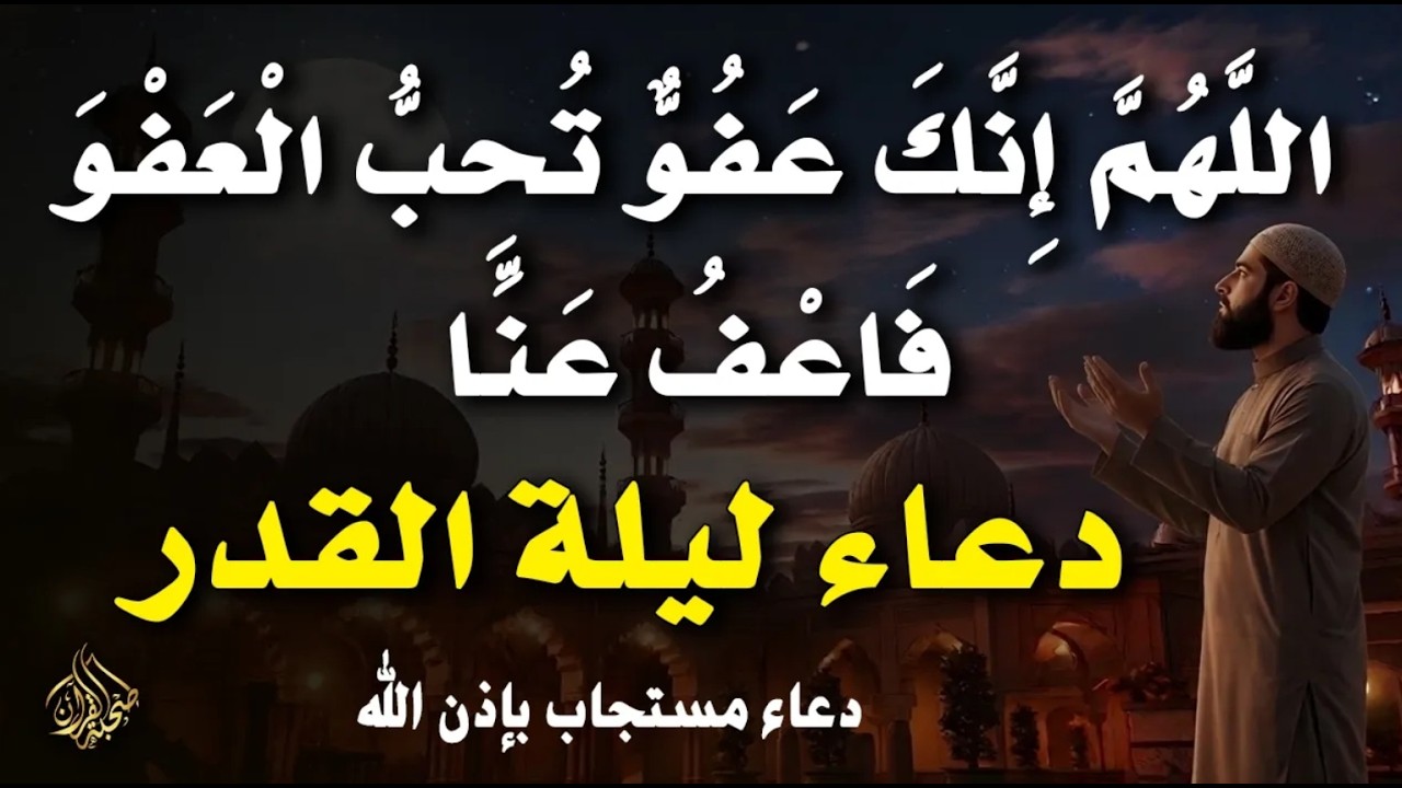أقوى دعاء في ليلة القدر _ ليلة 26 من شهر رمضان دعاء مستجاب بإذن الله - للشيخ أيوب مصعب
