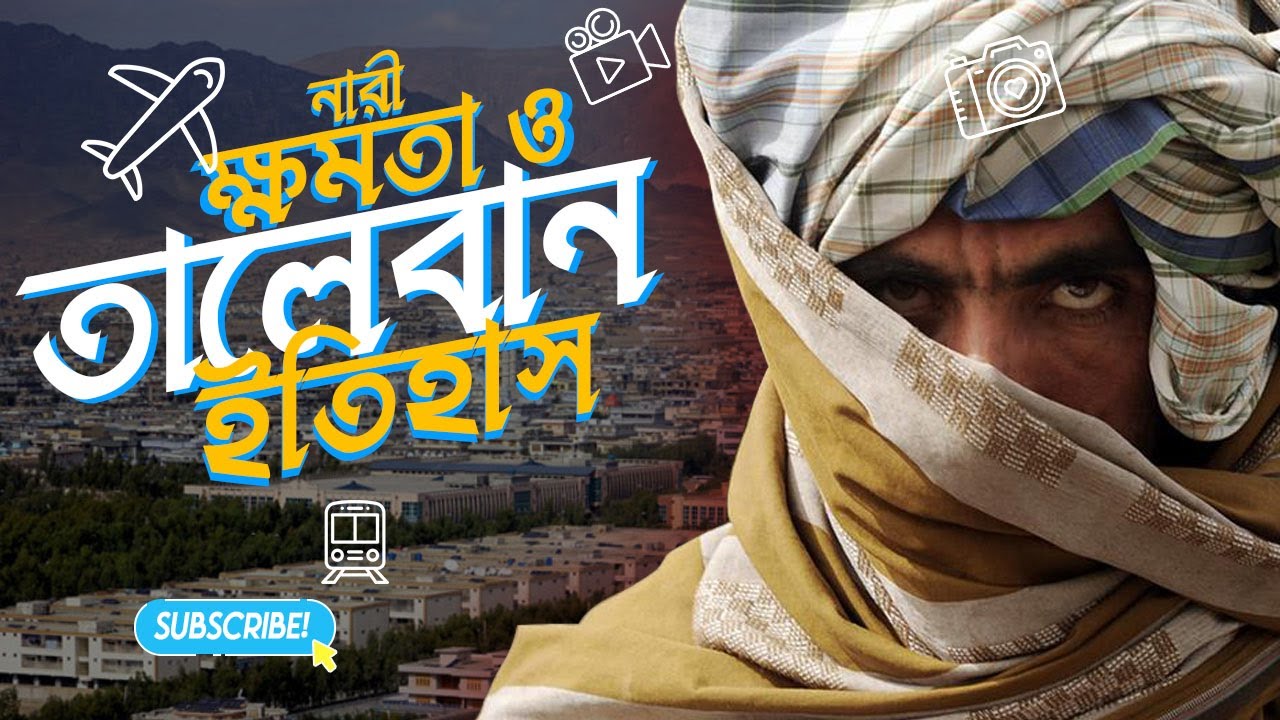 তালেবান কী নারী বিদ্বেষী ? একটি অনুসন্ধান || Pinaki Bhattacharya