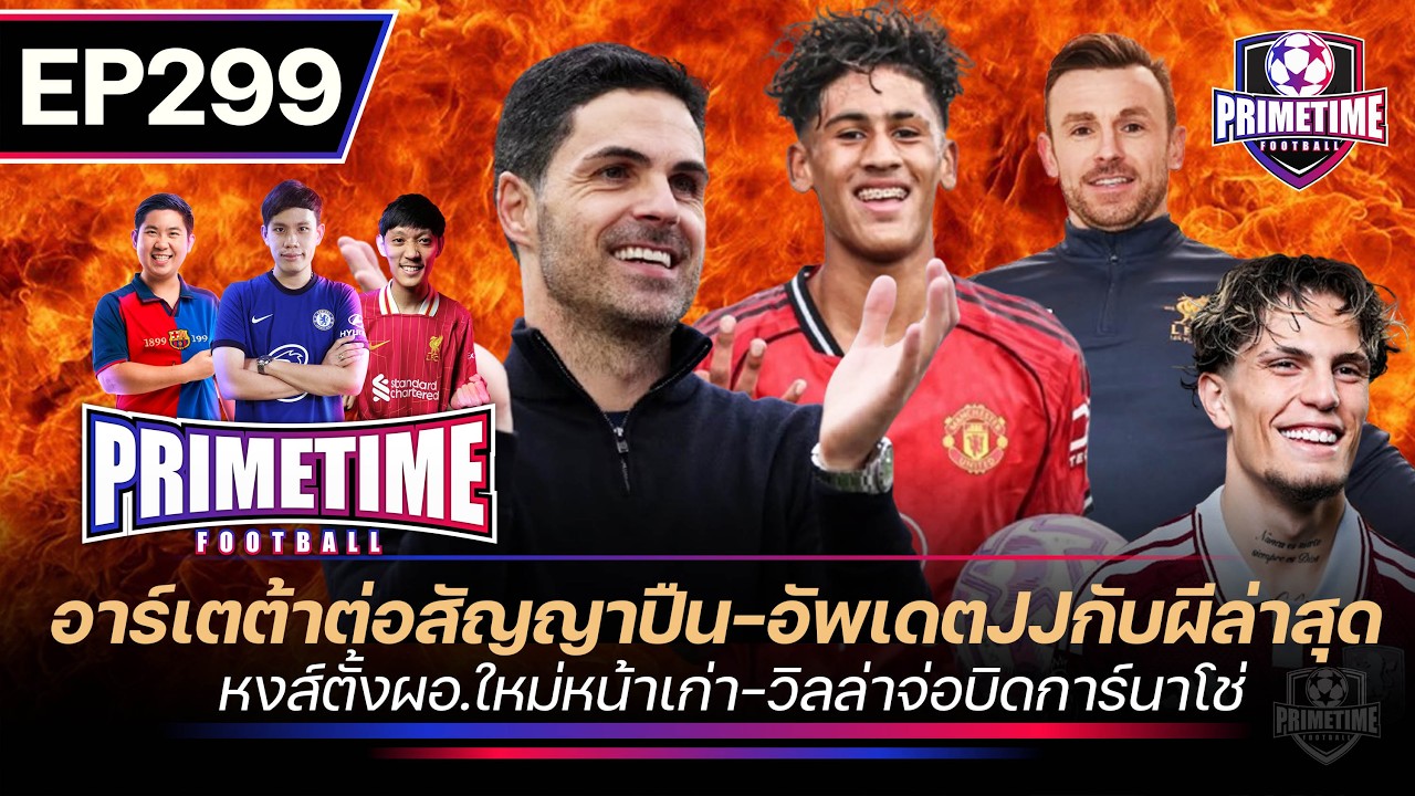 อาร์เตต้าต่อสัญญาปืน-อัพเดทJJกับผีล่าสุด-หงส์ตั้งผอ.ใหม่หน้าเก่า-วิลลาจ่อบิดการ์นาโช่ primetimeEP299