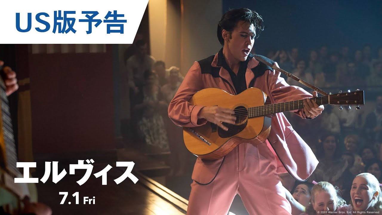 映画『エルヴィス』US版予告 2022年7月1日（金）公開