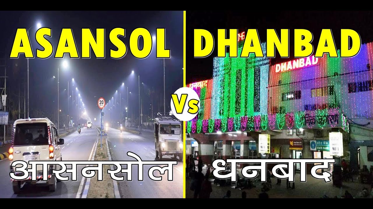 आसनसोल vs धनबाद कौन है नंबर 1 !! | dhanbad | asansol | jharkhand | west bengal | sanjeev mishra 2020