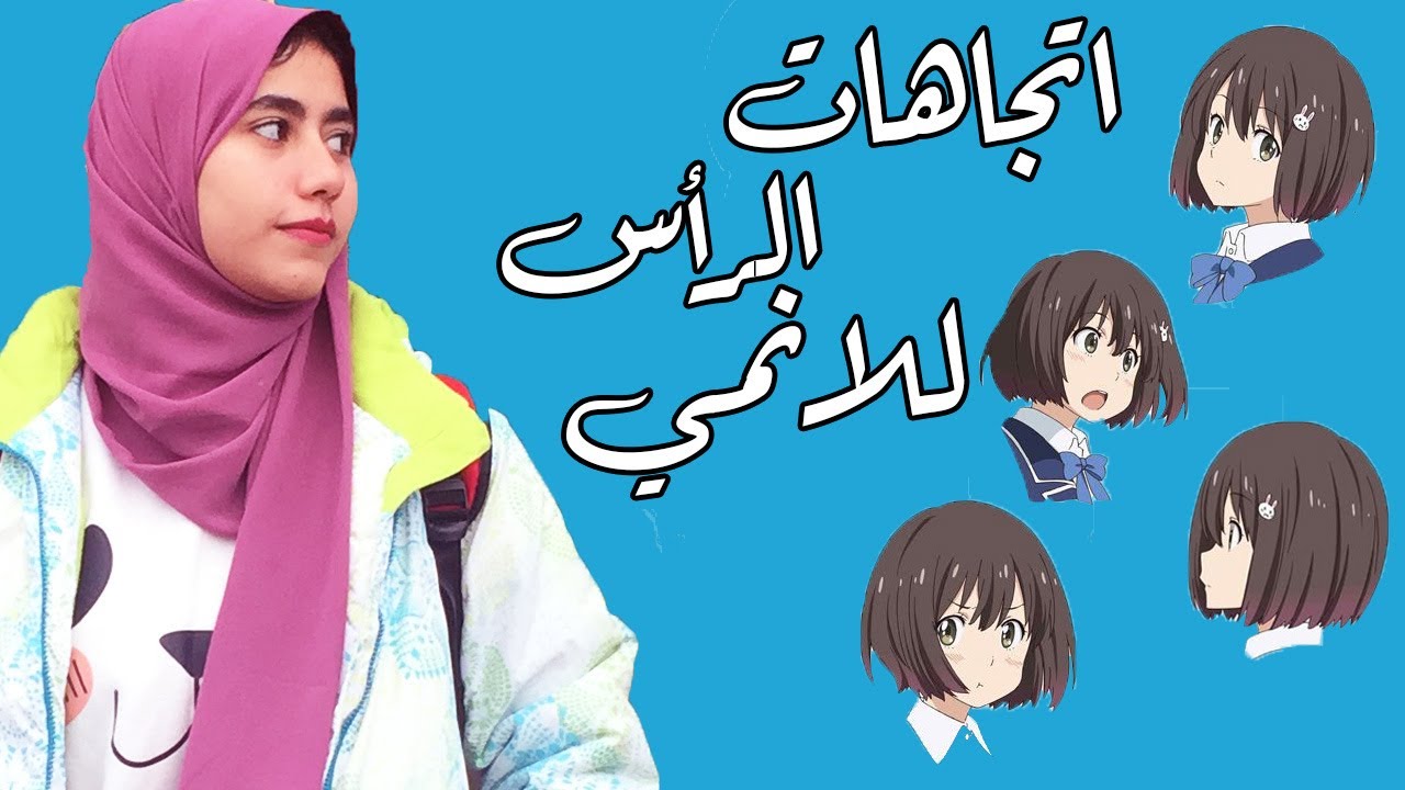 ازاي أرسم رأس شخصيه انمي من جميع الاتجاهات بأبسط الطرق | رسم الانمي بالرصاص | مع دينا الشرقاوي