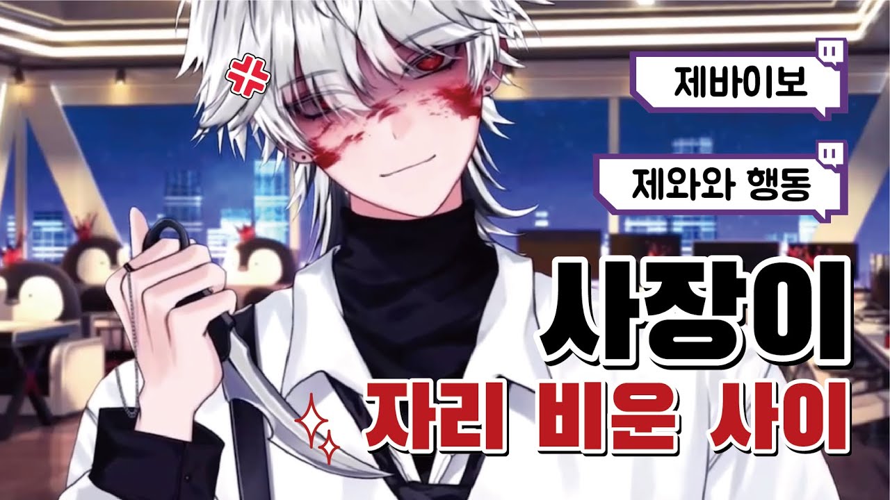 [싸이코드] [감제이] 사장이 자리 비운 사이 펭구들의 은밀한...