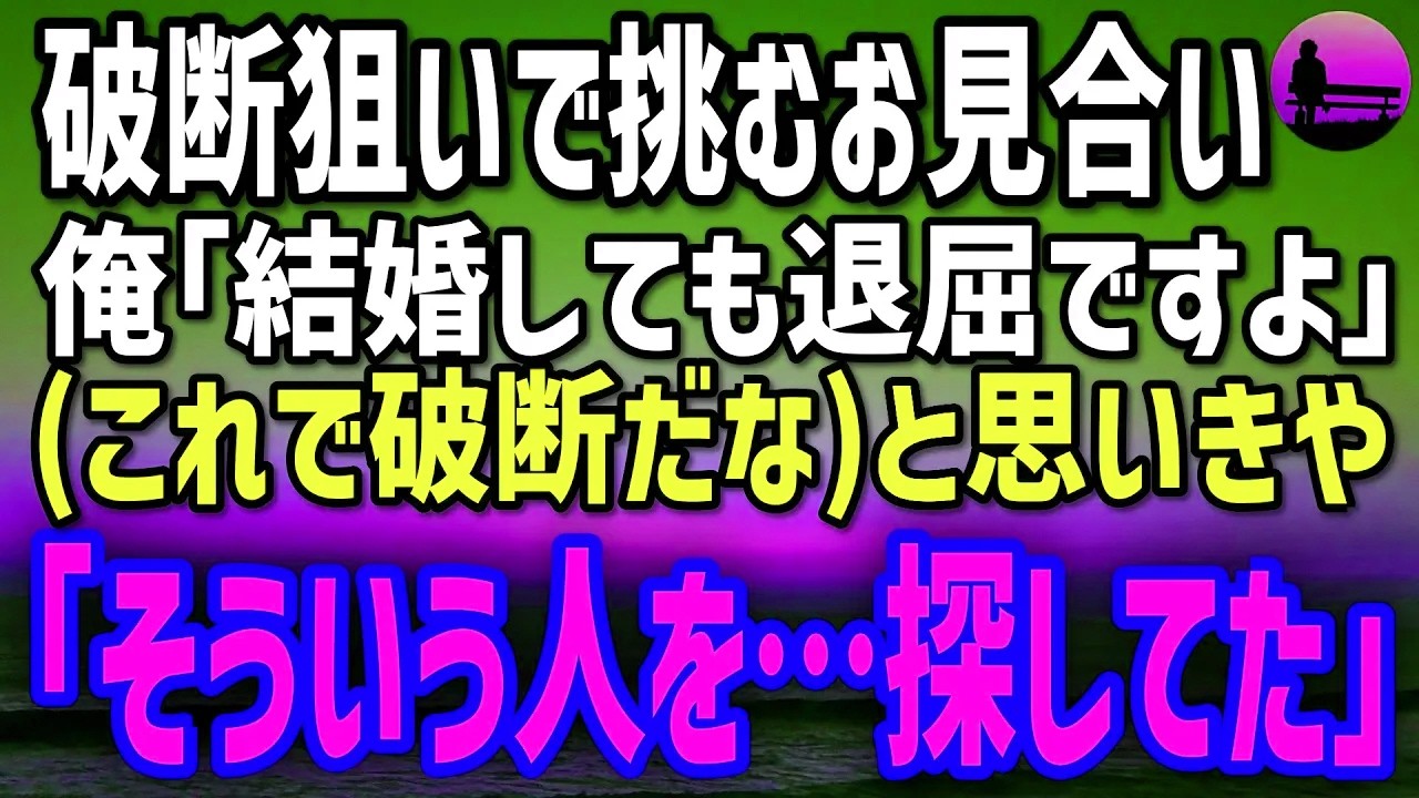 【感動する話】破談狙いで挑んだお見合い。「俺、退屈ですよ」と言うと、相手女性「そういう人を探してました」→数ヶ月後、彼女の正体に息を呑む…