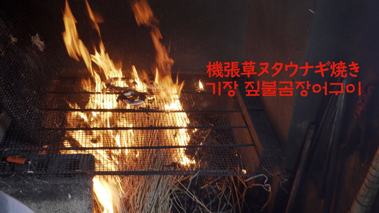 元祖藁火コムジャンオ機張ウェガチッ