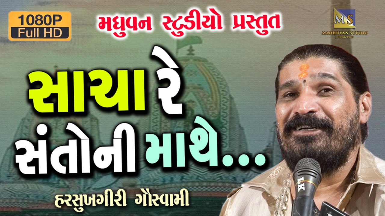 Sacha Re Santo Ni Mathe - Harsukhgiri Goswami | Bhanvad | દગો પ્રપંચ દીલમાં ન રાખે ...