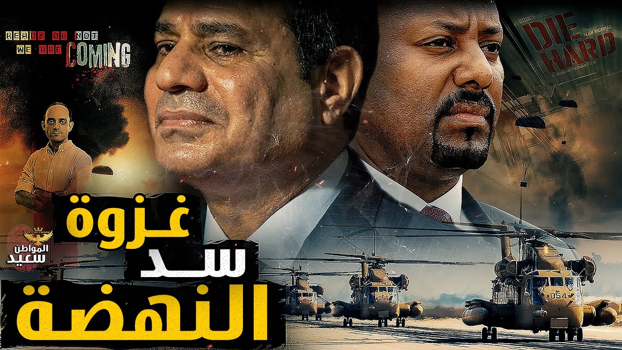 اثيوبيا تهـ ـدد مصر بـ 3 سدود جديدة بعد افتتاح سد النهضة