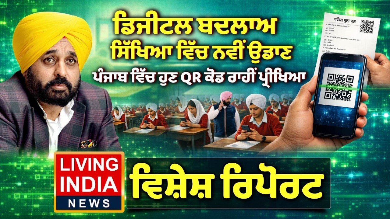 ਡਿਜੀਟਲ ਬਦਲਾਅ ਸਿੱਖਿਆ ਵਿੱਚ ਨਵੀਂ ਉਡਾਣ, ਪੰਜਾਬ ਵਿੱਚ ਹੁਣ QR ਕੋਡ ਰਾਹੀਂ ਪ੍ਰੀਖਿਆ | Education | Special Report