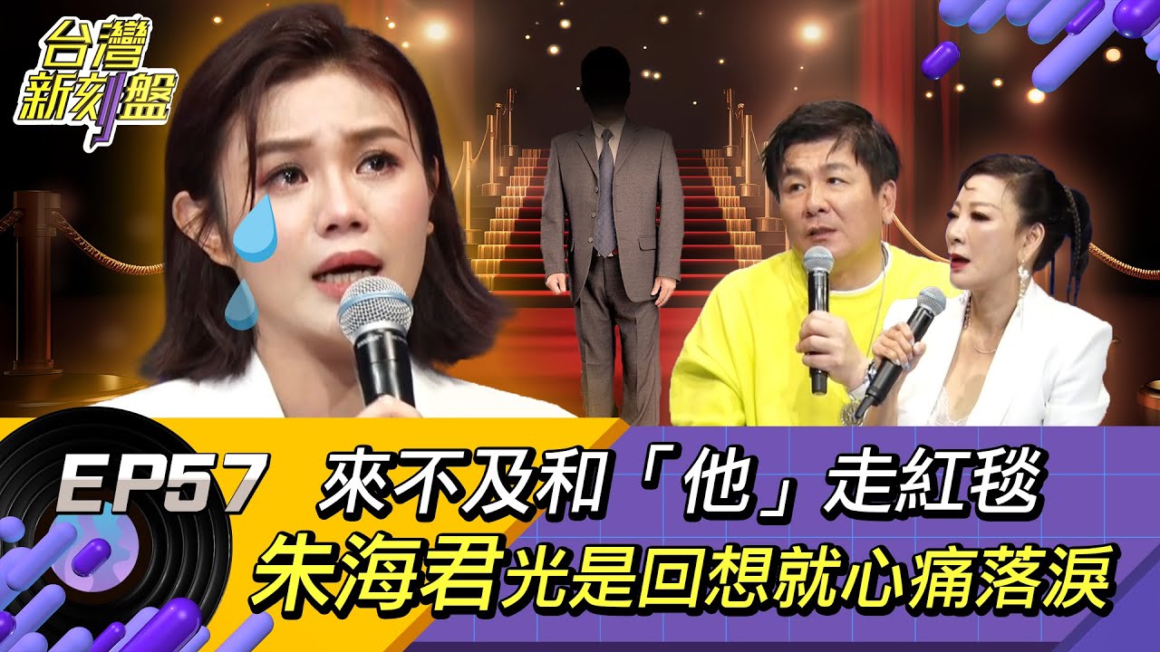 《台灣新刻盤》EP57⚡️朱海君⚡️來不及和「他」走紅毯，光是回想就心疼落淚！