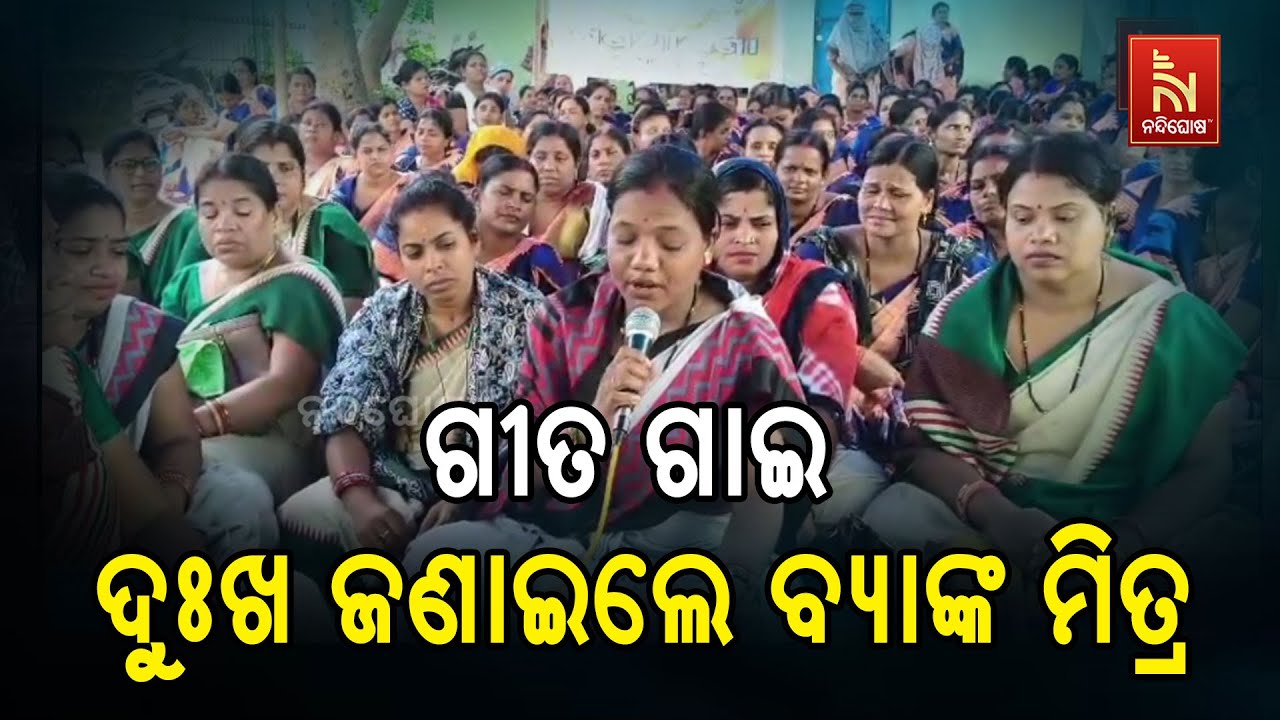 Bank Mitra Hold Singing Protest in Pipili | Gosthi Sahayaka Sangh Dharna | ଗୀତଲେ ବ୍ୟାଙ୍କ ମିତ୍ର...