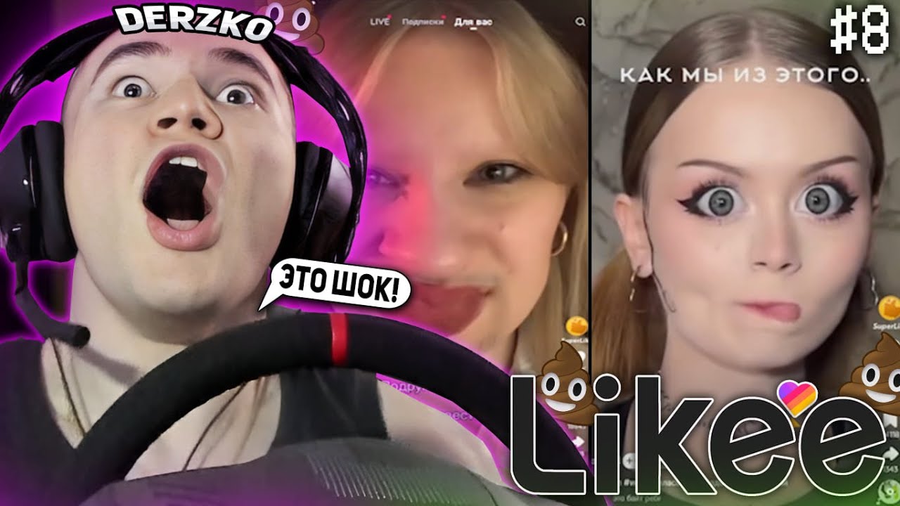 DERZKO69 СМОТРИТ КРИНЖ ВИДОСЫ В LIKE ЗА РУЛЕМ! | ЛУЧШИЕ МОМЕНТЫ СО СТРИМА ДЕРЗКО СМОТРИТ ЛАЙК #8