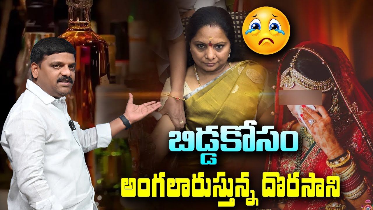 బిడ్డకోసం అంగలారుస్తున్న దొరసాని : Kavitha Liquor Scam | Teenmar Mallanna - QNewsHD