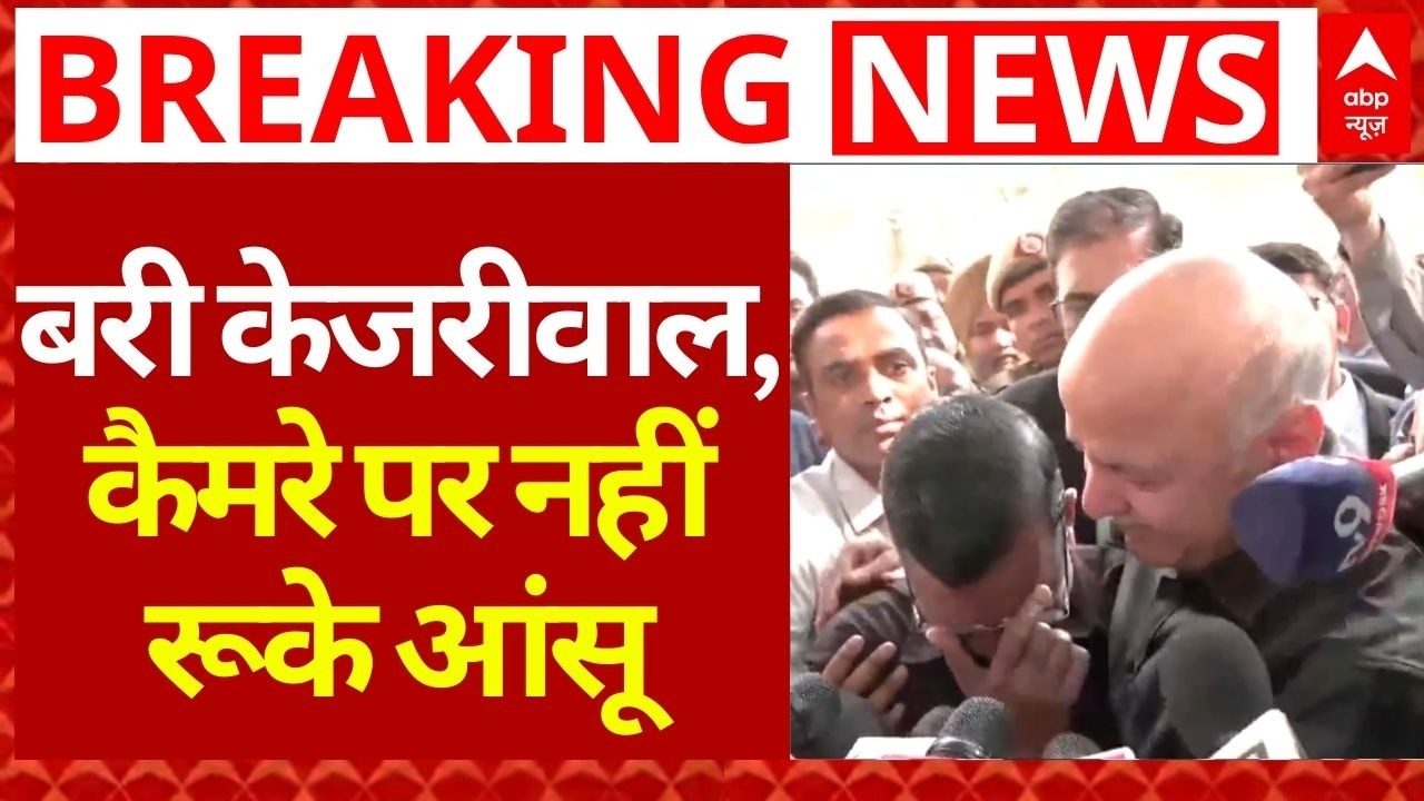 Arvind Kejriwal LIVE: केजरीवाल समेत 23 आरोपी हुए बरी | Breaking News | Manish Sisodia | AAP