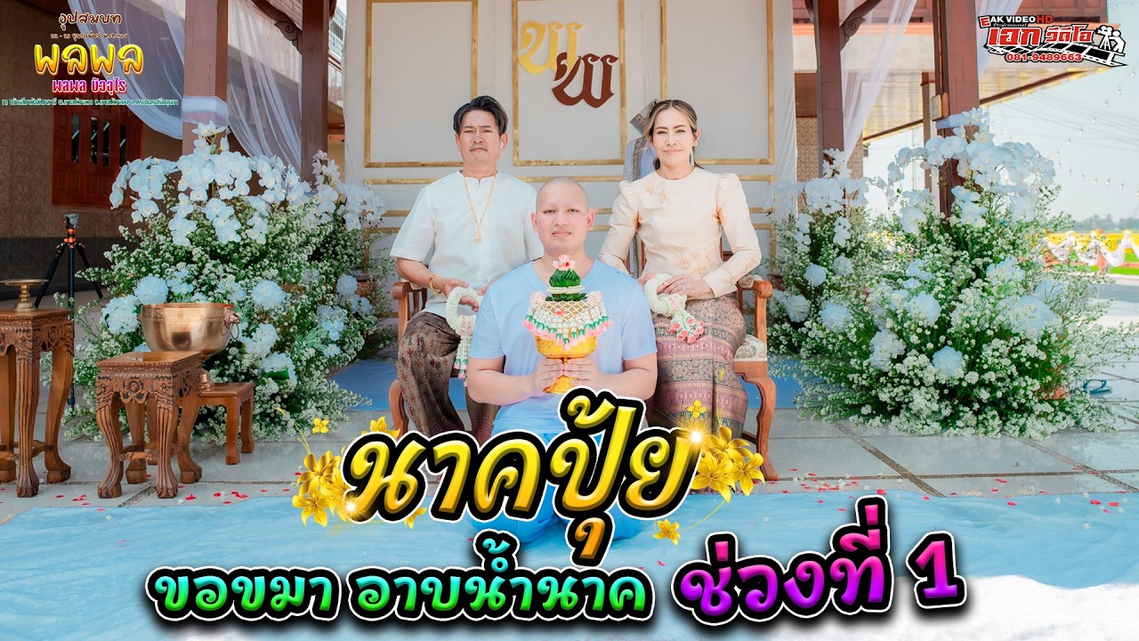 1.อุปสมบทนายพรพร บัวอุไร (ปุ้ย) ต.ลาดบัวหลวง อ.ลาดบัวหลวง จ.อยุธยา ปลงผม อาบน้ำนาค [22-23 ก.พ.69]