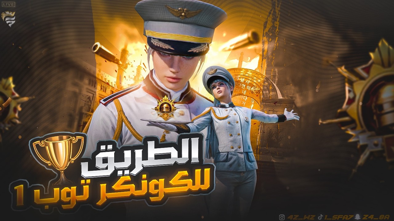 PUBG Mobile || تحدي الكونكر الثاني 🔥.