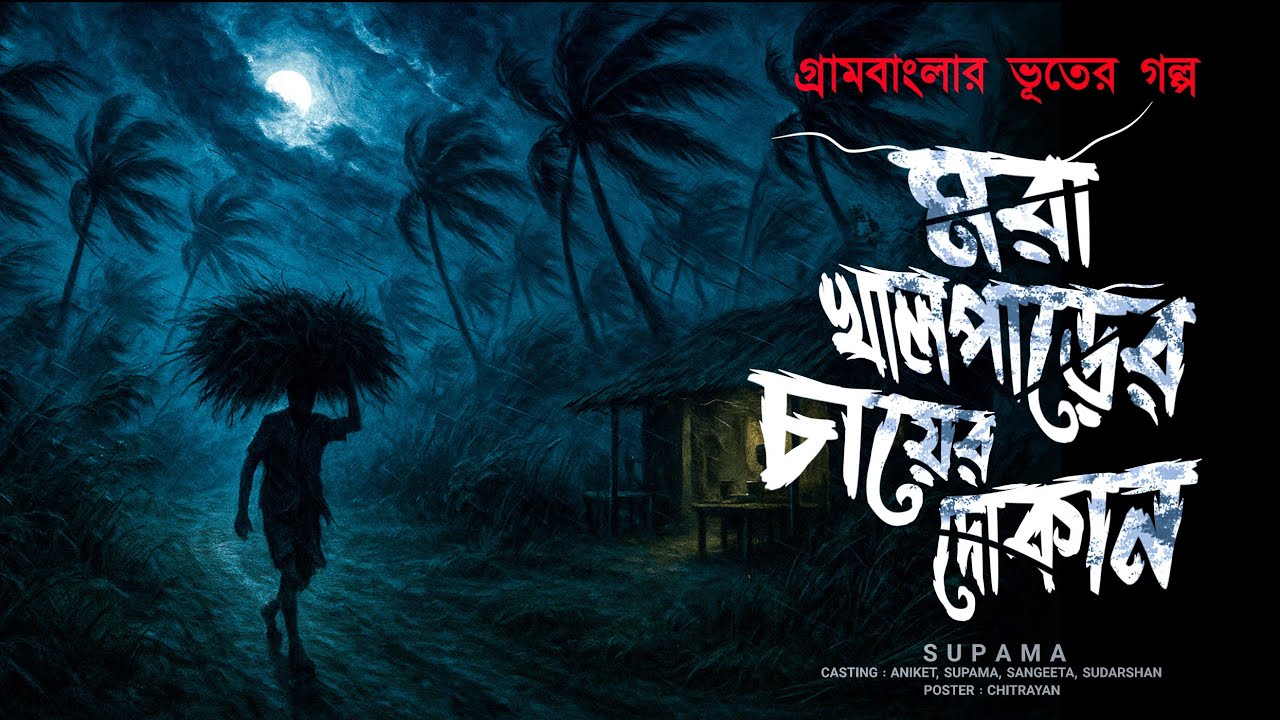 মরা খালপাড়ের চায়ের দোকান (হাড় হিম করা খাঁটি গ্রাম বাংলার ভূতের গল্প ) SUPAMA , SUDARSHAN