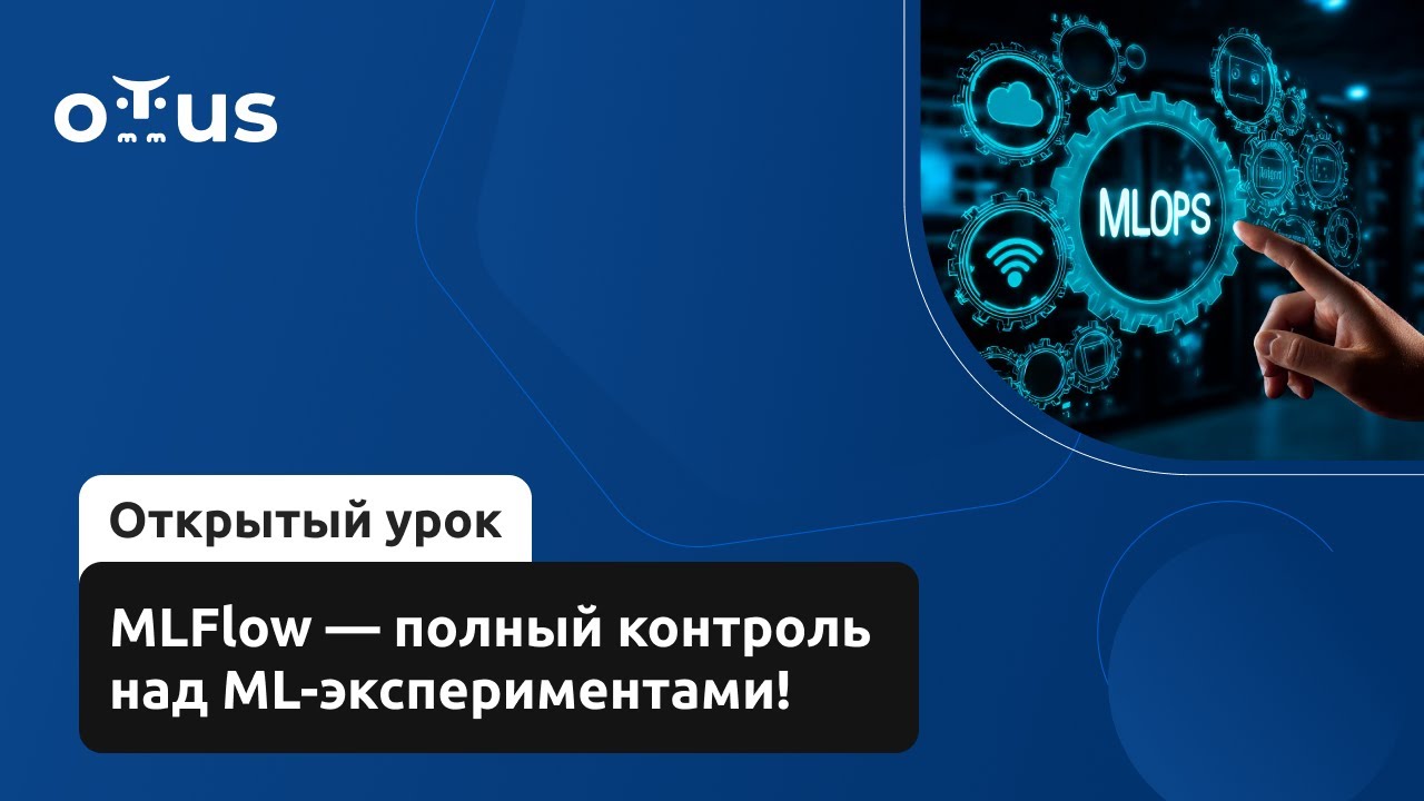 MLFlow &mdash; полный контроль над ML-экспериментами! // Демо-занятие курса &laquo;MLOps&raquo;