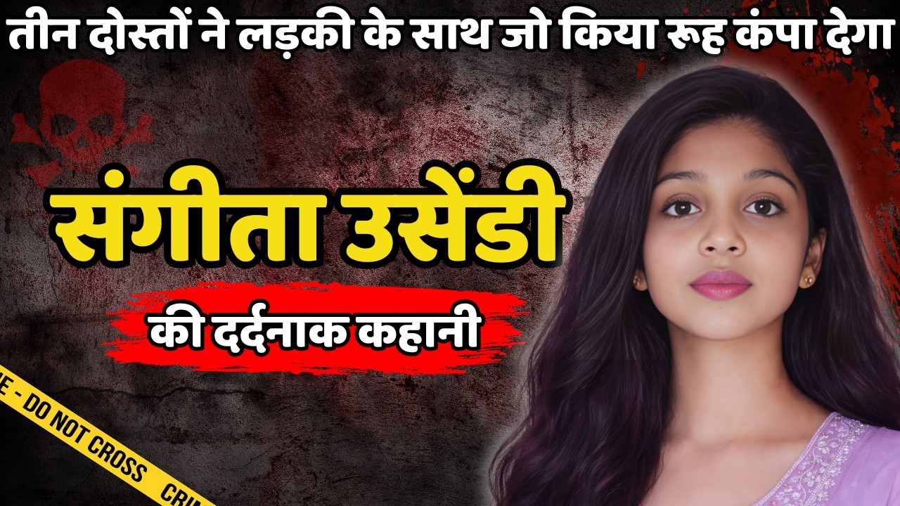 Sangeeta Murder Case | दोस्तों ने लड़की के साथ जो किया रूह कंपा देगा | Crime ki kahani | Crime Story