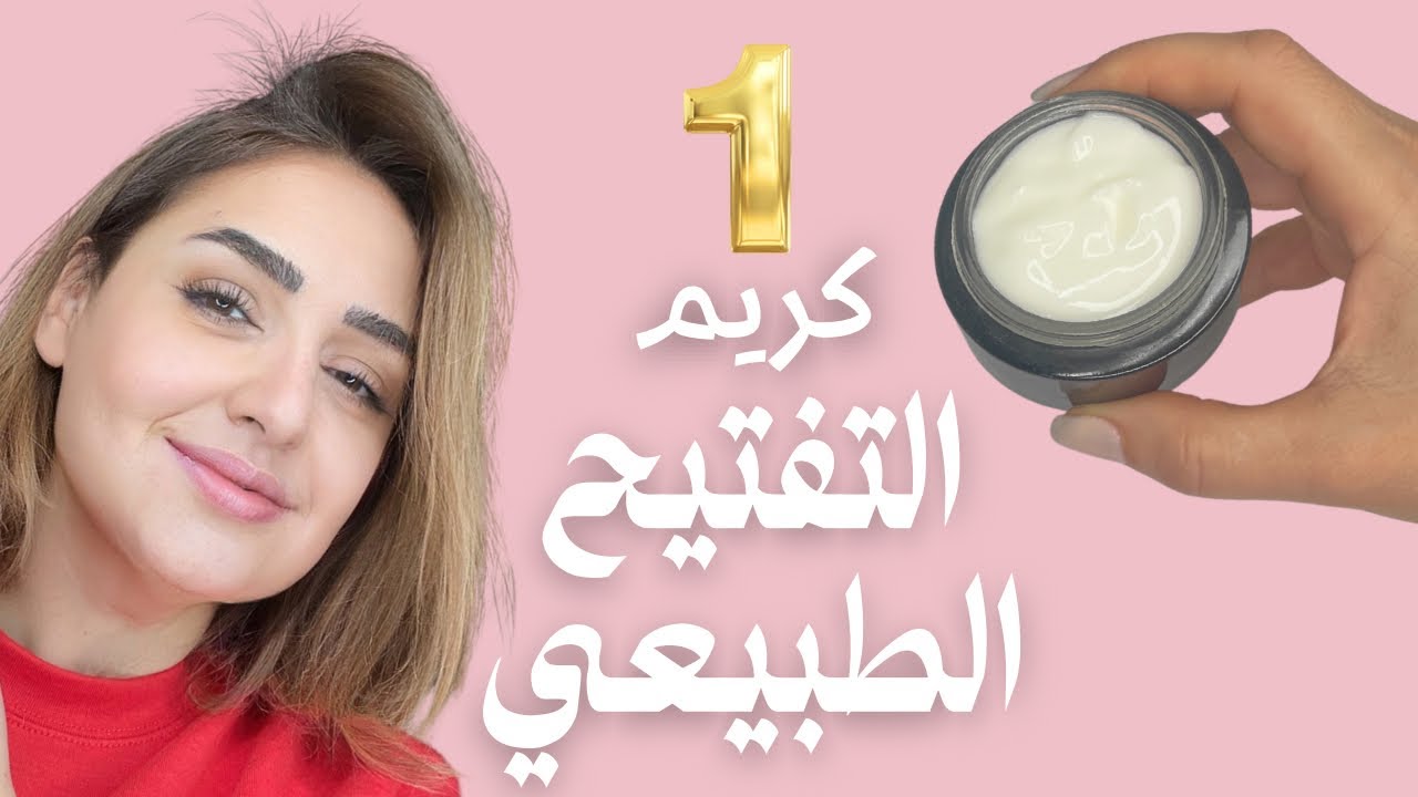 “اعملي كريم ألفا أربوتين في البيت! تفتيح آمن ونتيجة واضحة من أول أسبوعين 💧🌿”