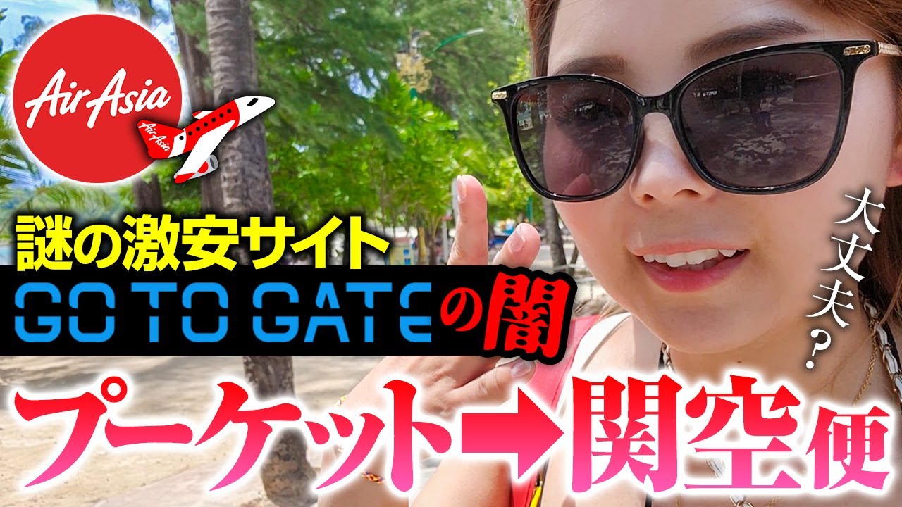 【Gotogate】トラブル報告多数！ヤバすぎる旅行代理店で実際に買って乗ってみた！AirAsiaのプーケット発クアラルンプール経由で大阪に帰る💕Vol.9 最終回