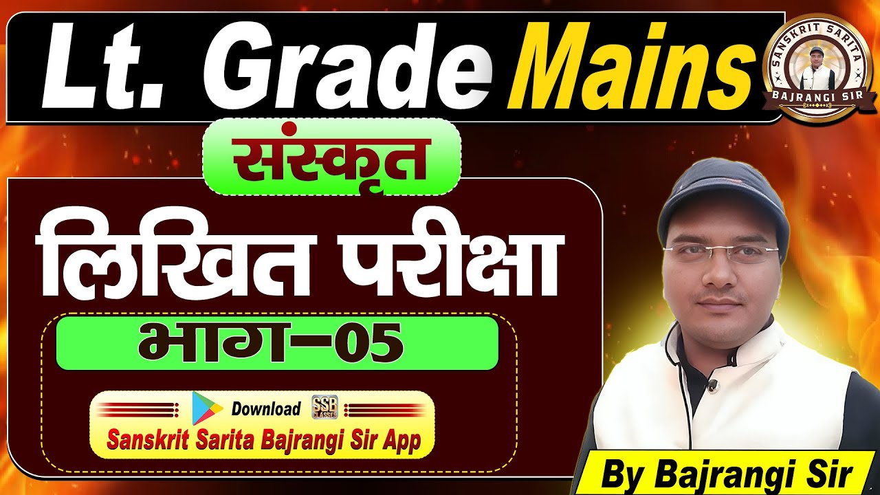 Lt Grade Mains संस्कृत ॥ कैसे लिखें उत्तर ॥ सबसे सटीक रणनीति ॥ Sanskrit Sarita By : Bajrangi Sir #05