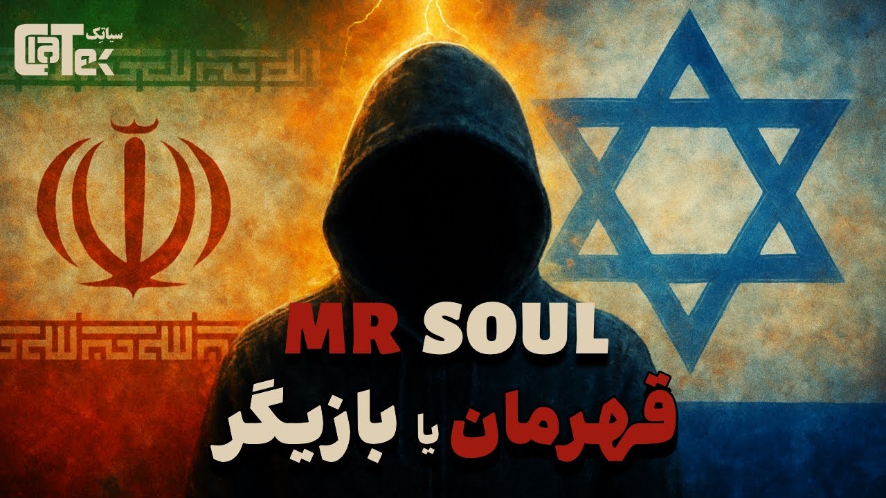 مستر سول : بزرگ ترین هکر ایرانی؟