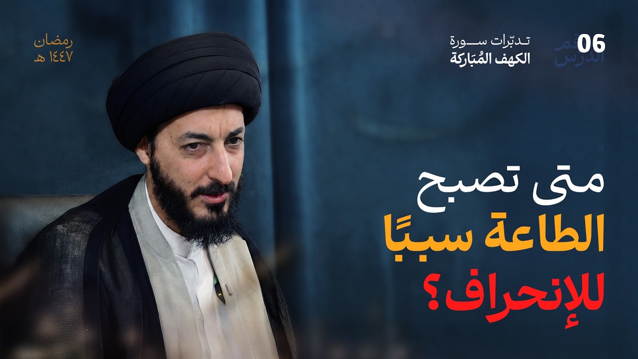 إبليس لم يكفر بالله...  كيف تتحول العبادة إلى سبب للسقوط؟ | 06 | تدبرات في سورة الكهف المباركة