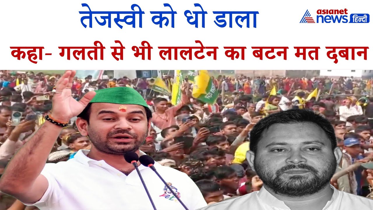 'तेजस्वी के राघोपुर में 2 बार उतारा हेलिकॉप्टर' लालू अंदाज में भाषण देकर दानापुर में छाए Tej Pratap