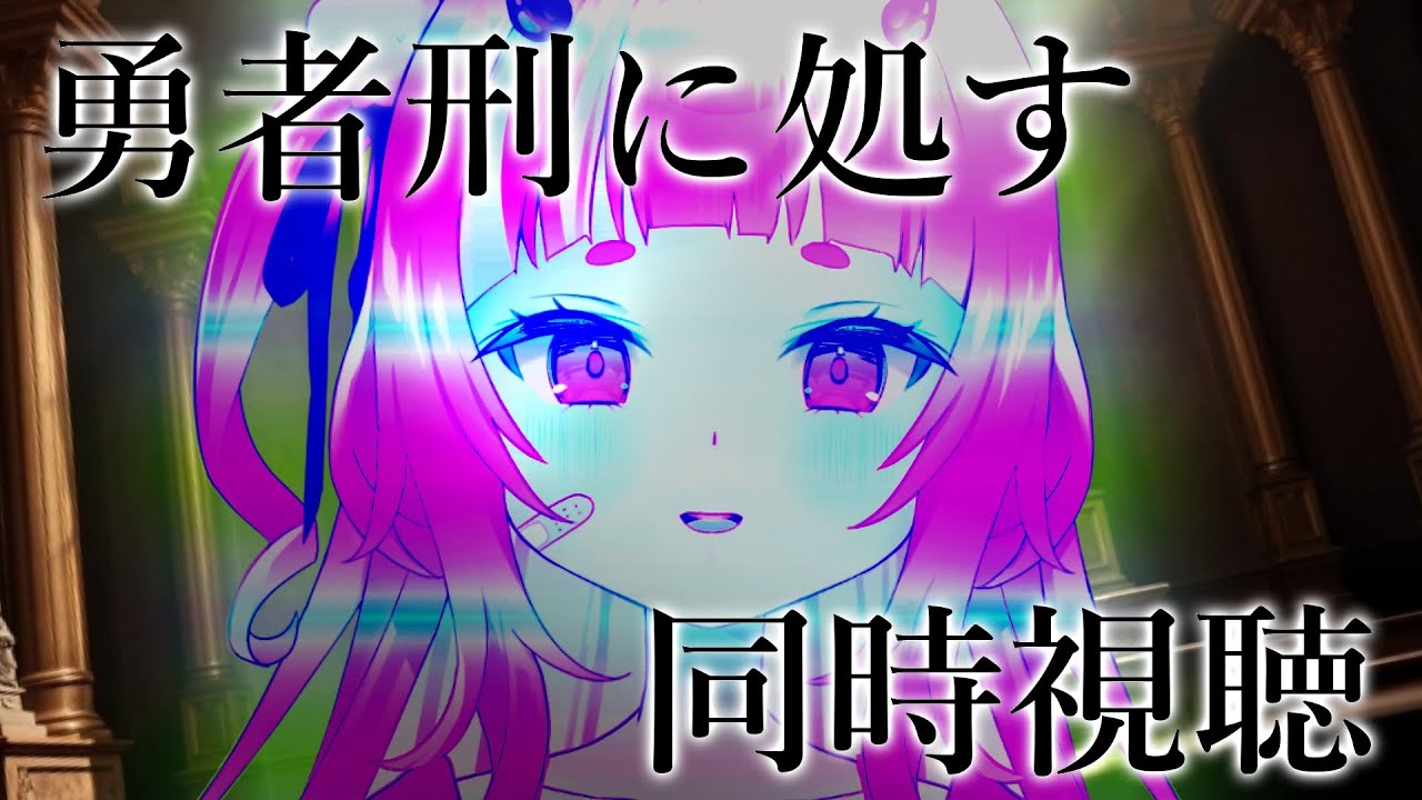 【同時視聴#3】勇者刑に処す