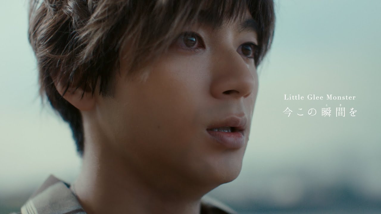 Little Glee Monster『今この瞬間を』