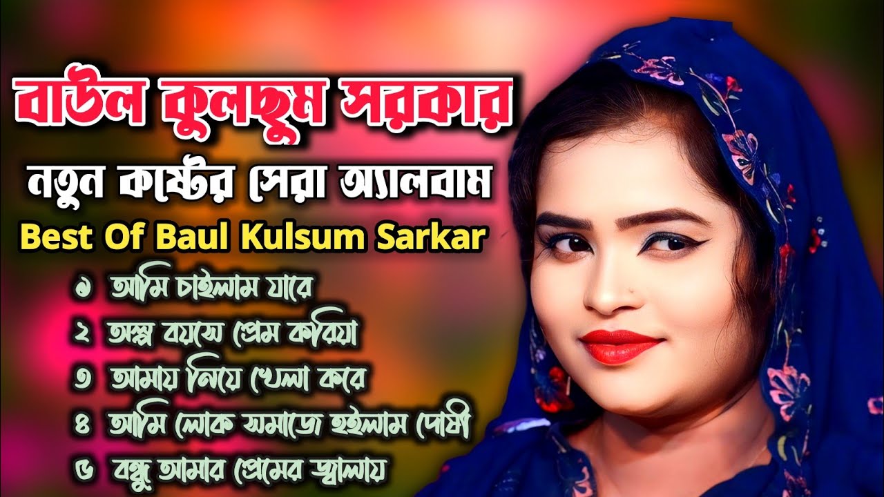 বাউল কুলছুম সরকার নতুন কষ্টের অ্যালবাম🔥বিচ্ছেদ নতুন গান🔥Kulsum Sarkar Bicched Gaan🔥Baul Network