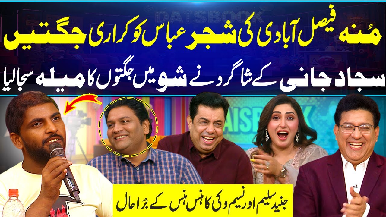 Muna Jugat Baaz Ki Shajar Ko Jugtain😂| Sajjad Jani Kay Shagird Nay Mela Loot Lia | Haha😂 | Daisbook