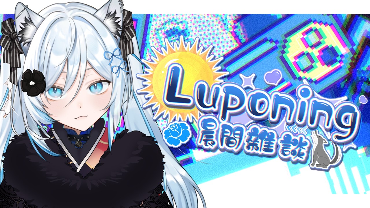02月17日 ➠ [ 晨間雜談 ]  斷罪蒼影獵牙山田君開台了 #Luponing [ ReliveLupo］