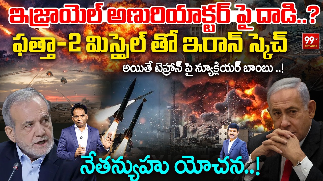 Israel Nuclear Reactor Under Threat? Iran Fattah-2 Plan Explained | టెహ్రాన్ పై న్యూక్లియర్ బాంబు..?