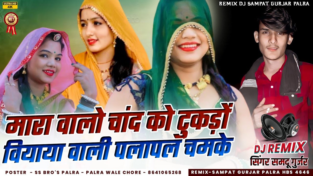 मारा वालो चांद को टुकड़ों // बियाया वाली पलापल चमक // सिंगर समदु गुर्जर Dj Remix Trending Song SS