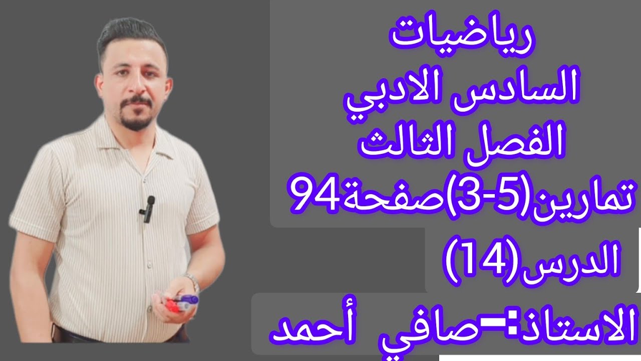 رياضيات السادس الادبي/الدرس(14)الفصل الثالث/تمارين(5-3)صفحة94