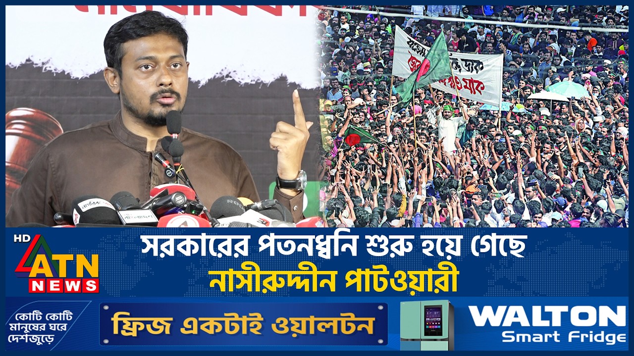 সরকারের পতনধ্বনি শুরু হয়ে গেছে: নাসীরুদ্দীন পাটওয়ারী | Political News | Nasiruddin Patwary | NCP