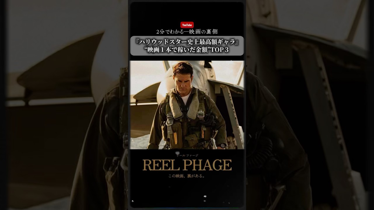 『ハリウッドスター史上最高額ギャラ』&ldquo;映画1本で稼いだ金額&rdquo;TOP３