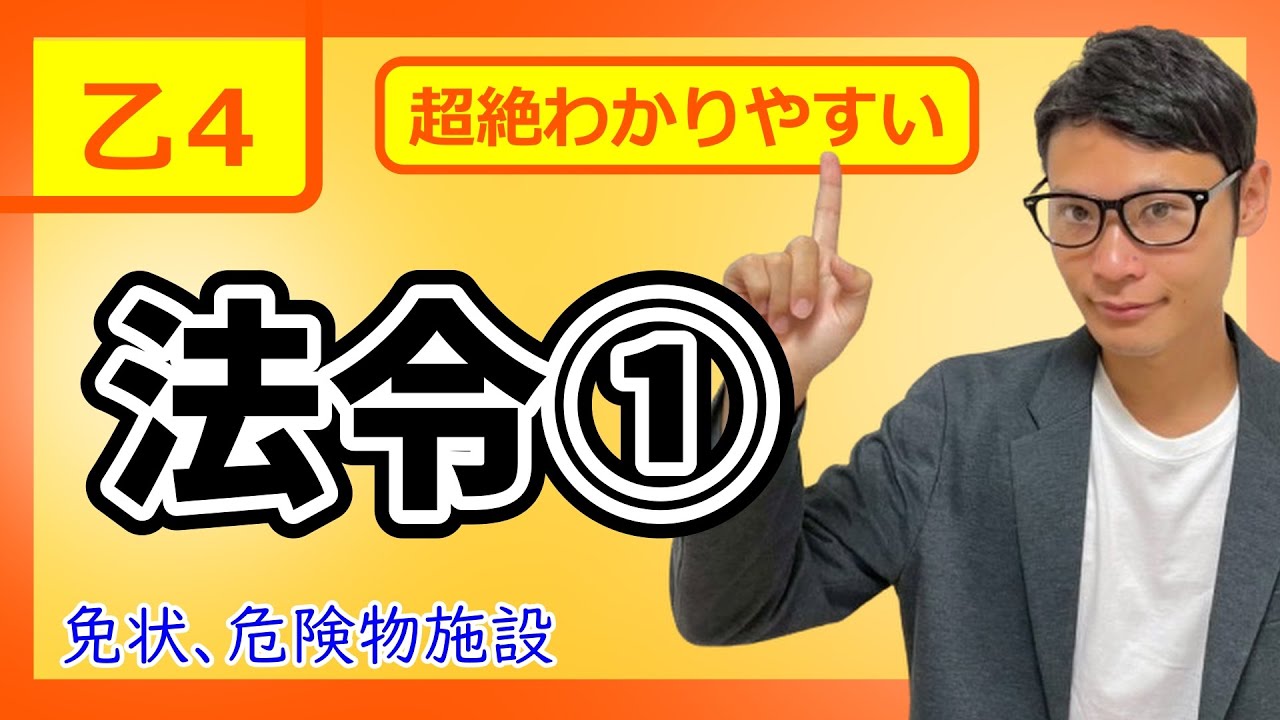 【乙4 2026 法令①】危険物最短合格！！超わかりやすい入門講義