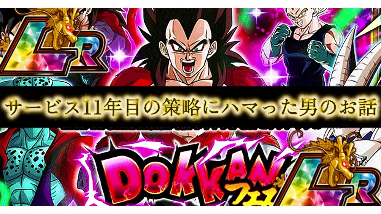 【(´；ω；`)ｳｯ…】ガチャはやめようと思ってからが本番。【ドッカンバトル】