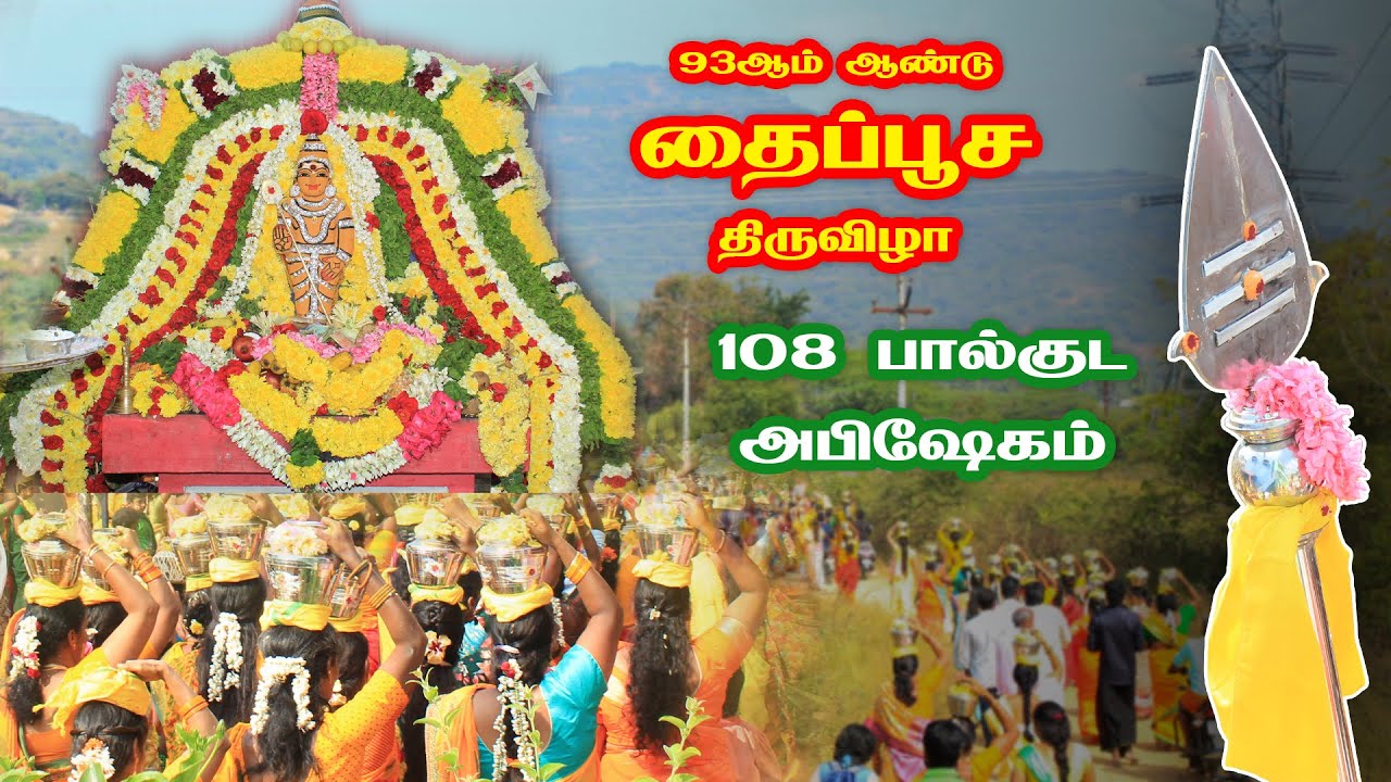 108 பால்குட அபிஷேகம் | 11.02.2025 | தைப்பூச திருவிழா | வஜ்ஜிர வேல் மலை முருகன்
