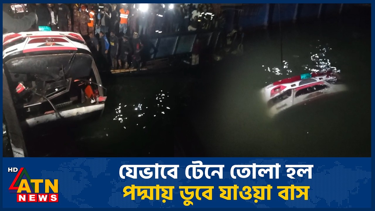 যেভাবে টেনে তোলা হল পদ্মায় ডুবে যাওয়া বাস | Bus Accident | Padma Ferry Incident | ATN News