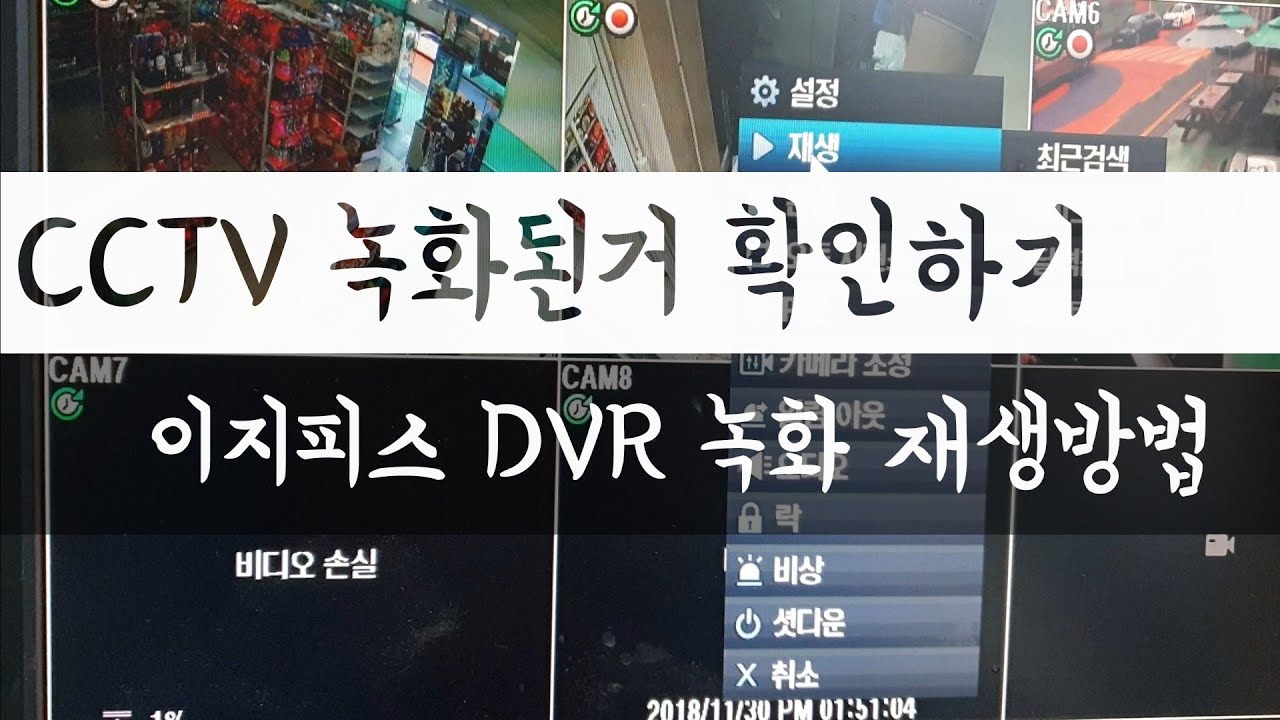 CCTV 재생 방법 알아보기-이지피스 DVR 녹화된거 재생방법