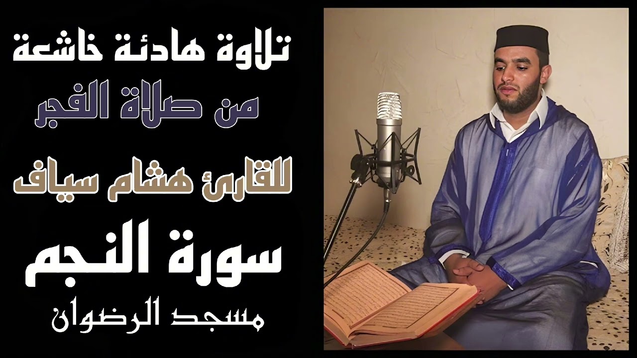 تلاوة خاشعة وراحة لاتوصف من سورة النجم للقارئ هشام سياف - صلاة الفجر من مسجد الرضوان