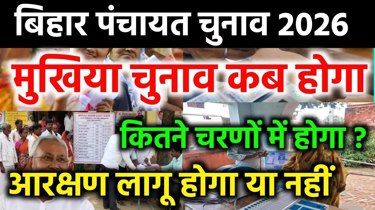 Bihar me Panchayat chunav kab hoga,mukhiya ka chunav kab hoga,बिहार पंचायत चुनाव कब होगा #election
